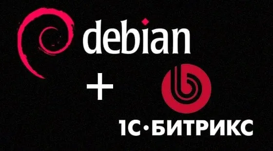 Как поднять Debian сервер под хостинг 1С-Битрикс